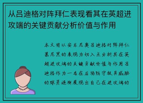 从吕迪格对阵拜仁表现看其在英超进攻端的关键贡献分析价值与作用