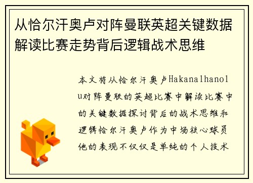 从恰尔汗奥卢对阵曼联英超关键数据解读比赛走势背后逻辑战术思维