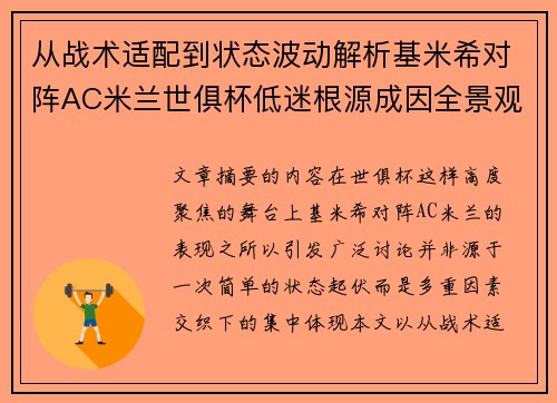 从战术适配到状态波动解析基米希对阵AC米兰世俱杯低迷根源成因全景观察
