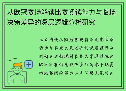 从欧冠赛场解读比赛阅读能力与临场决策差异的深层逻辑分析研究