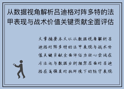从数据视角解析吕迪格对阵多特的法甲表现与战术价值关键贡献全面评估