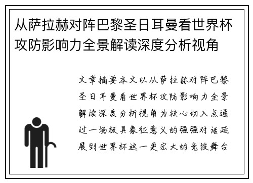 从萨拉赫对阵巴黎圣日耳曼看世界杯攻防影响力全景解读深度分析视角