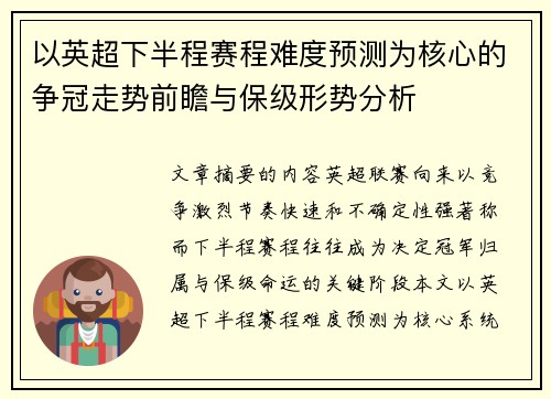 以英超下半程赛程难度预测为核心的争冠走势前瞻与保级形势分析