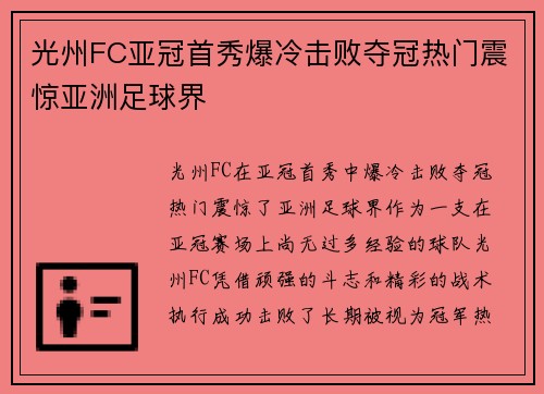 光州FC亚冠首秀爆冷击败夺冠热门震惊亚洲足球界