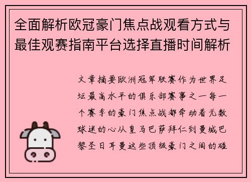 全面解析欧冠豪门焦点战观看方式与最佳观赛指南平台选择直播时间解析