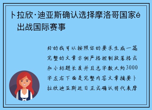 卜拉欣·迪亚斯确认选择摩洛哥国家队出战国际赛事