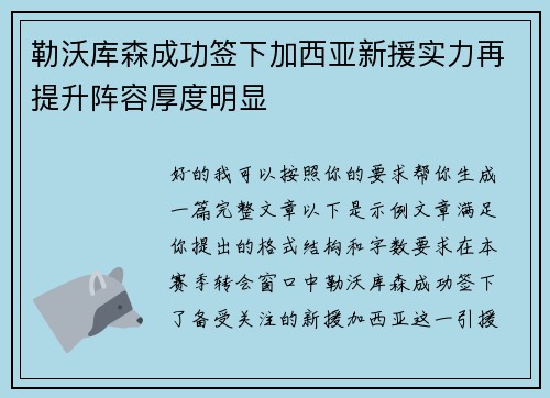 勒沃库森成功签下加西亚新援实力再提升阵容厚度明显 勒沃库森成功签下加西亚新援实力再提升阵容厚度明显