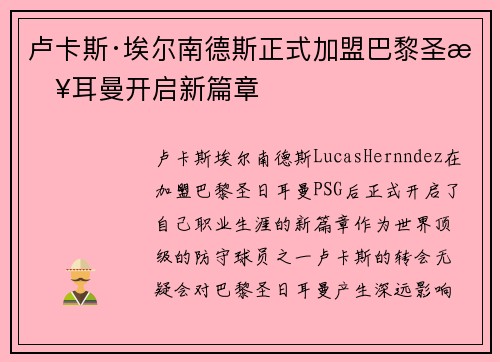 卢卡斯·埃尔南德斯正式加盟巴黎圣日耳曼开启新篇章
