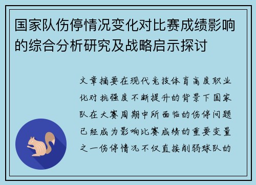 国家队伤停情况变化对比赛成绩影响的综合分析研究及战略启示探讨
