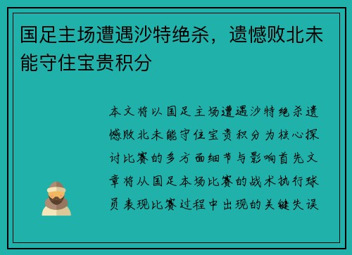 国足主场遭遇沙特绝杀，遗憾败北未能守住宝贵积分