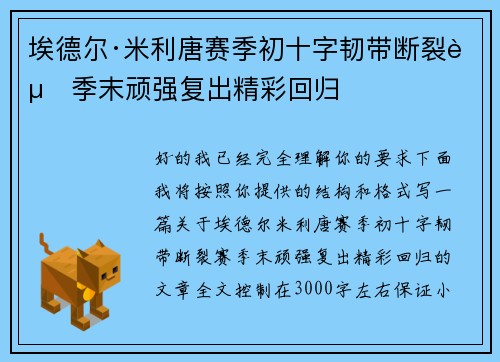 埃德尔·米利唐赛季初十字韧带断裂赛季末顽强复出精彩回归