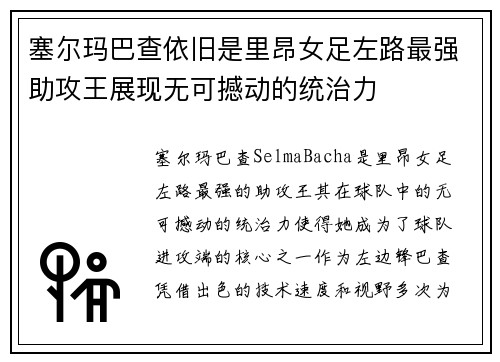塞尔玛巴查依旧是里昂女足左路最强助攻王展现无可撼动的统治力