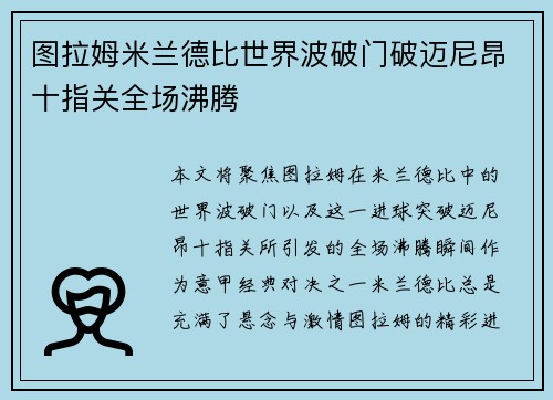 图拉姆米兰德比世界波破门破迈尼昂十指关全场沸腾 图拉姆米兰德比世界波破门破迈尼昂十指关全场沸腾