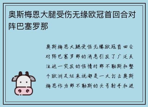 奥斯梅恩大腿受伤无缘欧冠首回合对阵巴塞罗那