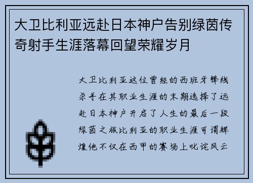 大卫比利亚远赴日本神户告别绿茵传奇射手生涯落幕回望荣耀岁月 大卫比利亚远赴日本神户告别绿茵传奇射手生涯落幕回望荣耀岁月