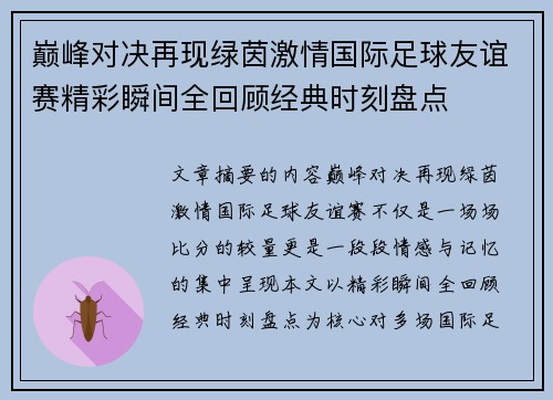 巅峰对决再现绿茵激情国际足球友谊赛精彩瞬间全回顾经典时刻盘点 巅峰对决再现绿茵激情国际足球友谊赛精彩瞬间全回顾经典时刻盘点
