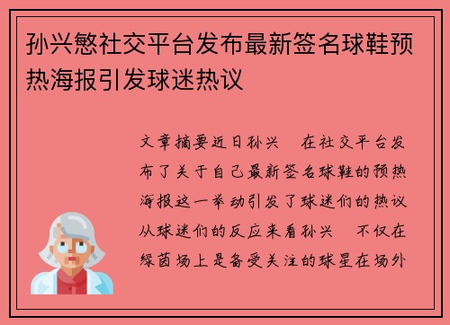 孙兴慜社交平台发布最新签名球鞋预热海报引发球迷热议