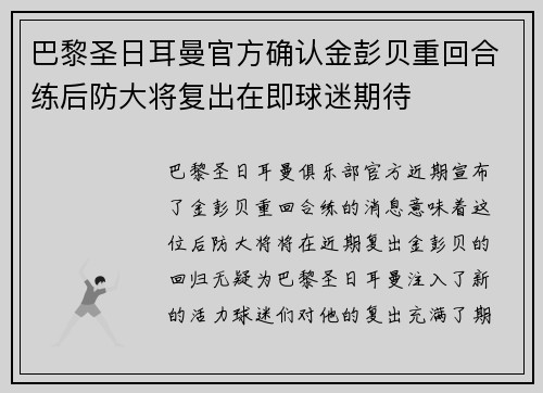 巴黎圣日耳曼官方确认金彭贝重回合练后防大将复出在即球迷期待