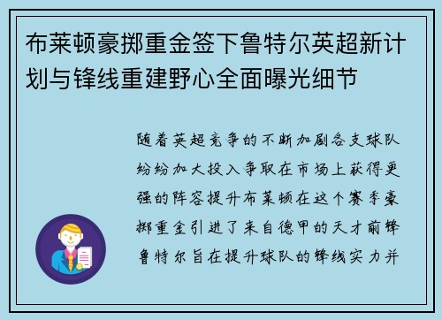 布莱顿豪掷重金签下鲁特尔英超新计划与锋线重建野心全面曝光细节