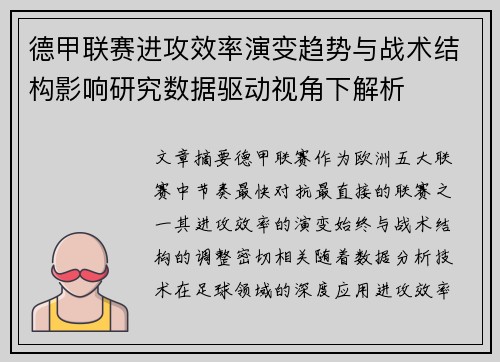 德甲联赛进攻效率演变趋势与战术结构影响研究数据驱动视角下解析