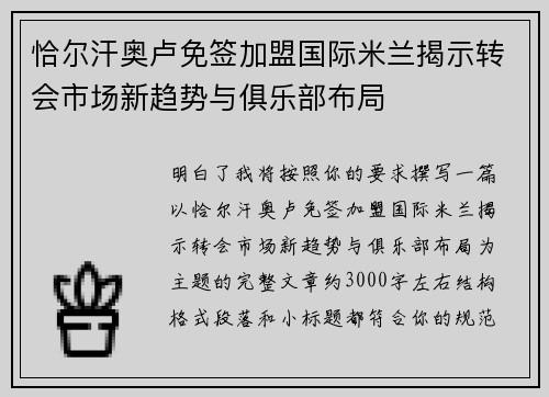 恰尔汗奥卢免签加盟国际米兰揭示转会市场新趋势与俱乐部布局