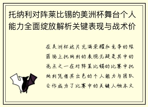 托纳利对阵莱比锡的美洲杯舞台个人能力全面绽放解析关键表现与战术价值
