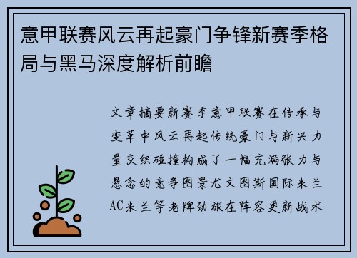 意甲联赛风云再起豪门争锋新赛季格局与黑马深度解析前瞻