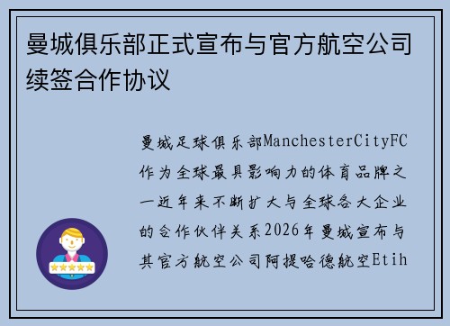 曼城俱乐部正式宣布与官方航空公司续签合作协议