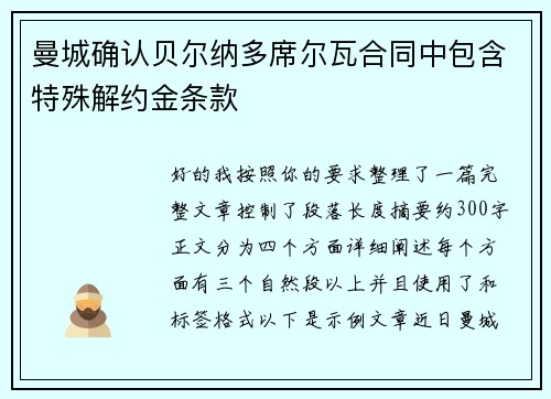曼城确认贝尔纳多席尔瓦合同中包含特殊解约金条款 曼城确认贝尔纳多席尔瓦合同中包含特殊解约金条款