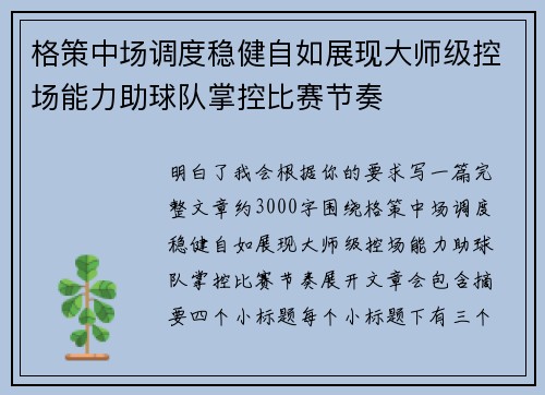 格策中场调度稳健自如展现大师级控场能力助球队掌控比赛节奏 格策中场调度稳健自如展现大师级控场能力助球队掌控比赛节奏