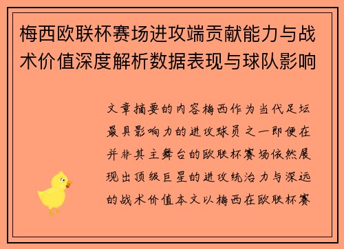 梅西欧联杯赛场进攻端贡献能力与战术价值深度解析数据表现与球队影响