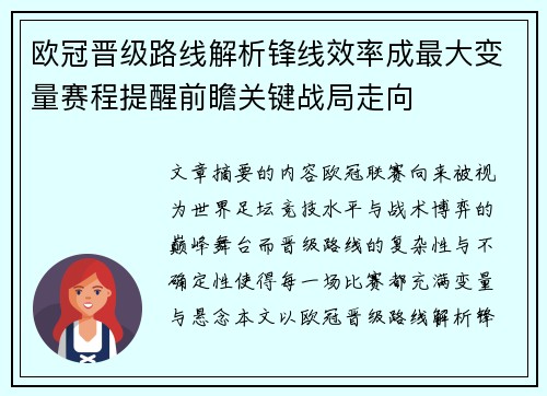 欧冠晋级路线解析锋线效率成最大变量赛程提醒前瞻关键战局走向