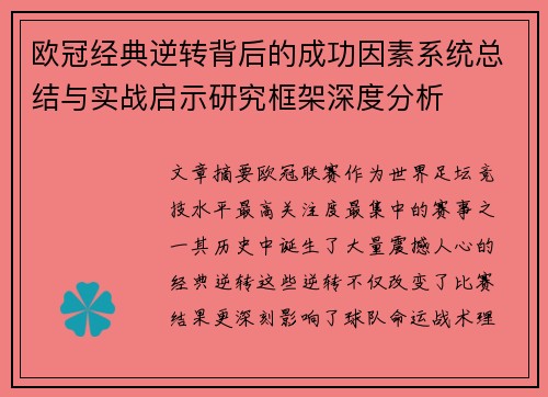 欧冠经典逆转背后的成功因素系统总结与实战启示研究框架深度分析 欧冠经典逆转背后的成功因素系统总结与实战启示研究框架深度分析