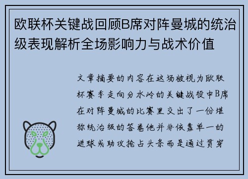欧联杯关键战回顾B席对阵曼城的统治级表现解析全场影响力与战术价值 欧联杯关键战回顾B席对阵曼城的统治级表现解析全场影响力与战术价值