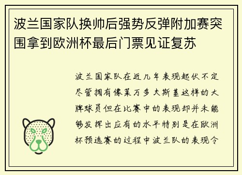 波兰国家队换帅后强势反弹附加赛突围拿到欧洲杯最后门票见证复苏