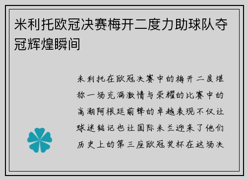 米利托欧冠决赛梅开二度力助球队夺冠辉煌瞬间