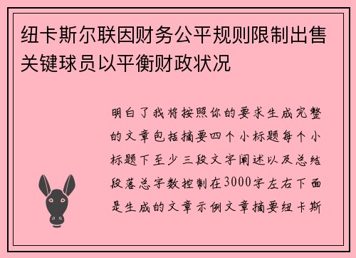 纽卡斯尔联因财务公平规则限制出售关键球员以平衡财政状况 纽卡斯尔联因财务公平规则限制出售关键球员以平衡财政状况