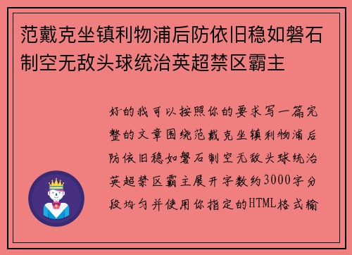 范戴克坐镇利物浦后防依旧稳如磐石制空无敌头球统治英超禁区霸主 范戴克坐镇利物浦后防依旧稳如磐石制空无敌头球统治英超禁区霸主