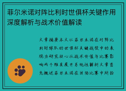 菲尔米诺对阵比利时世俱杯关键作用深度解析与战术价值解读 菲尔米诺对阵比利时世俱杯关键作用深度解析与战术价值解读