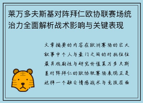 莱万多夫斯基对阵拜仁欧协联赛场统治力全面解析战术影响与关键表现 莱万多夫斯基对阵拜仁欧协联赛场统治力全面解析战术影响与关键表现