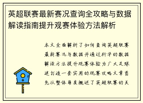 英超联赛最新赛况查询全攻略与数据解读指南提升观赛体验方法解析 英超联赛最新赛况查询全攻略与数据解读指南提升观赛体验方法解析