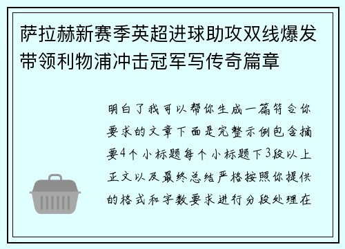萨拉赫新赛季英超进球助攻双线爆发带领利物浦冲击冠军写传奇篇章 萨拉赫新赛季英超进球助攻双线爆发带领利物浦冲击冠军写传奇篇章