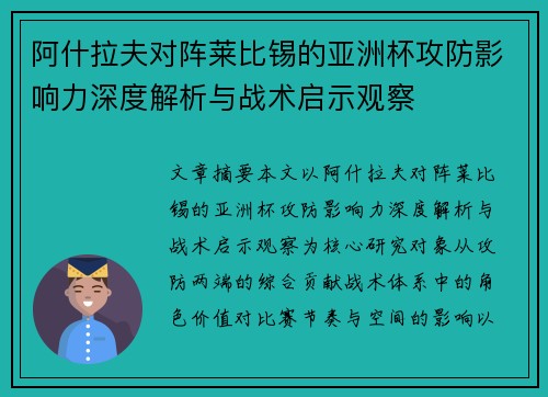阿什拉夫对阵莱比锡的亚洲杯攻防影响力深度解析与战术启示观察 阿什拉夫对阵莱比锡的亚洲杯攻防影响力深度解析与战术启示观察