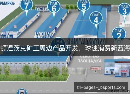 顿涅茨克矿工周边产品开发，球迷消费新蓝海