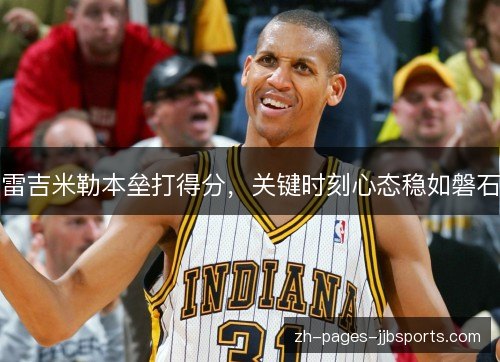 雷吉米勒本垒打得分，关键时刻心态稳如磐石